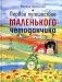 Первое путешествие маленького чемоданчика фото книги маленькое 2