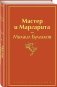 Мастер и Маргарита фото книги маленькое 3