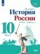 История России. 10 класс. Учебник. Базовый уровень. В 2-х частях. Часть 2 фото книги маленькое 2