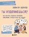 Ты издеваешься? Как научить ребенка управлять эмоциями, когда он вас не слышит фото книги маленькое 2