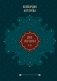 Две жизни. Том 1 (Часть 1-2) Подарочное оформление (цветной обрез) фото книги маленькое 2