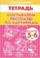 Составляем рассказы по картинкам. Тетрадь для детей 5-6 лет фото книги маленькое 2
