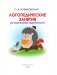 Логопедические занятия для формирования правильной речи. Смотри и повторяй фото книги маленькое 3