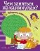 Чем заняться на каникулах? Лабиринты, схемы, головоломки. Выпуск 1 фото книги маленькое 2