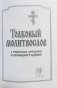 Толковый молитвослов с текстами Литургии и Всенощного бдения фото книги маленькое 4