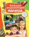 Большая энциклопедия малыша фото книги маленькое 2