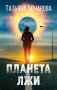 Планета лжи фото книги маленькое 2