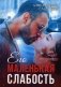 Его маленькая слабость фото книги маленькое 2