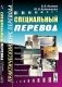 Специальный перевод: практический курс перевода фото книги маленькое 2