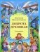 Доброта духовная. Сказки-притчи фото книги маленькое 2