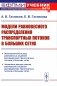 Модели равновесного распределения транспортных потоков в больших сетях: Учебное пособие. 2-е изд фото книги маленькое 2