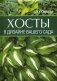 Хосты в дизайне вашего сада фото книги маленькое 2