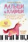 Малыши и клавиши. Методичка. 42 развивающие игры на фортепиано (от 1 года до 4 лет) фото книги маленькое 2