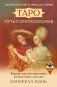 Психология и философия Таро — путь самопознания. Карты как инструмент личностного роста фото книги маленькое 2