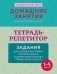 Тетрадь-репетитор: задания для отработки правил русского языка и закрепления навыка грамотного письма фото книги маленькое 2