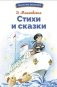 Стихи и сказки. Сборник фото книги маленькое 2