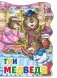 Три медведя фото книги маленькое 2