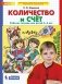 Количество и счёт. Рабочая тетрадь для детей 5-6 лет фото книги маленькое 2