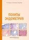 Полипы эндометрия: Учебное пособие фото книги маленькое 2