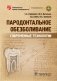Пародонтальное обезболивание. Современные технологии фото книги маленькое 2
