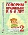 Говорим правильно в 5-6 лет. Альбом 2 упражнений по обучению грамоте детей старшей логогруппы фото книги маленькое 2