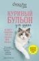 Куриный бульон для души. Не могу поверить, что это сделала моя кошка! 101 история об удивительных выходках любимых питомцев фото книги маленькое 2