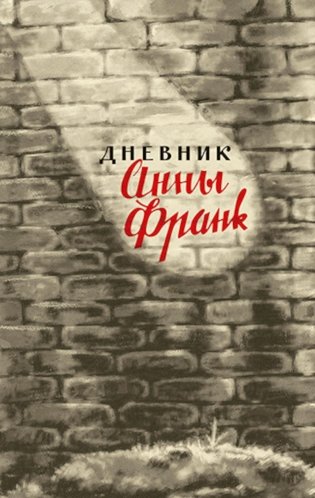Дневник Анны Франк. 12 июня 1942 - 1 августа 1944. 4-е изд фото книги