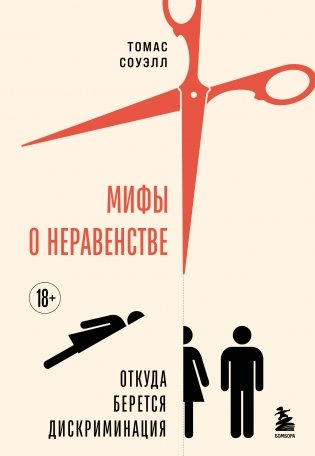 Мифы о неравенстве. Откуда берется дискриминация фото книги