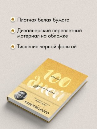 100 дней счастья здесь и сейчас с Михаилом Лабковским. Ежедневник (подарочное издание) фото книги 3