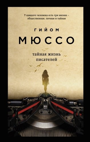 Тайная жизнь писателей фото книги