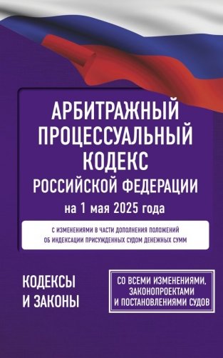Арбитражный процессуальный кодекс Российской Федерации на 1 мая 2025 года. Со всеми изменениями, законопроектами и постановлениями судов фото книги
