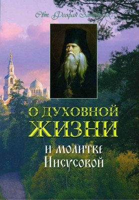 О духовной жизни и Молитве Иисусовой фото книги