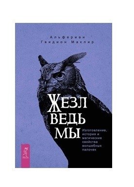 Жезл ведьмы. Изготовление, история и магические свойства волшебных палочек фото книги