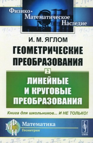 Геометрические преобразования. Т. 2: Линейные и круговые преобразования. 4-е изд., стер фото книги