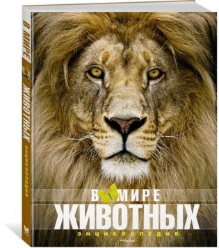 В мире животных. Энциклопедия фото книги