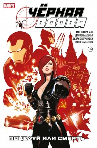 Чёрная Вдова. Поцелуй или смерть фото книги