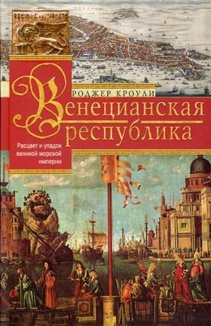 Венецианская республика. Расцвет и упадок великой морской империи. 1000-1503 фото книги
