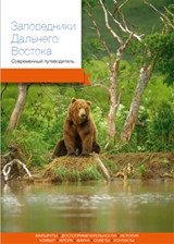 Заповедники Дальнего Востока. Современный путеводитель фото книги