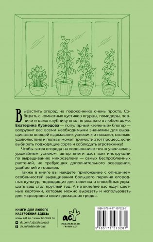 Огород на подоконнике. Идеальный урожай не выходя из дома фото книги 16