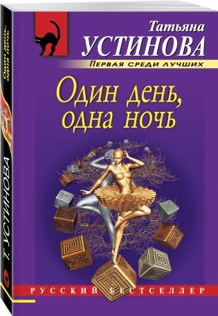 Один день, одна ночь фото книги 2