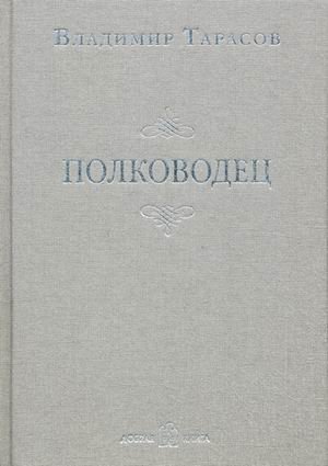 Полководец фото книги