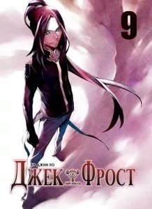 Джек Фрост. Том 9 фото книги