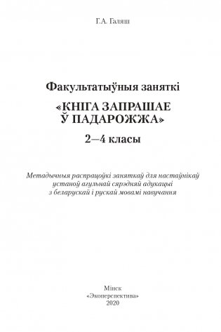 Кнiга запрашае ў падарожжа. 2 - 4 класы. Дапаможнiк для настаўнiкаў фото книги 2