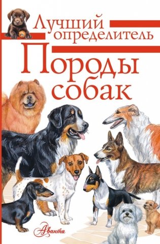 Породы собак. Определитель фото книги