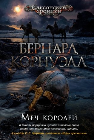 Меч королей фото книги