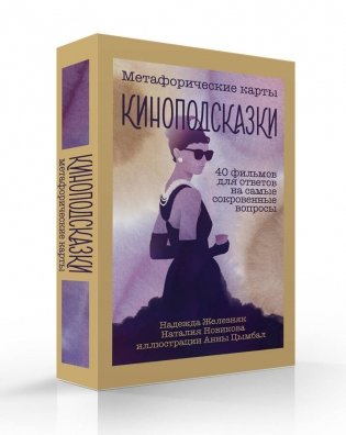Киноподсказки. Метафорические карты. 40 фильмов для ответов на самые сокровенные вопросы фото книги