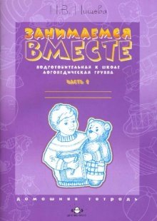 Занимаемся вместе. Подготовительная к школе логопедическая группа. Часть 1 фото книги