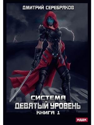 Система. Книга 1: Девятый уровень фото книги