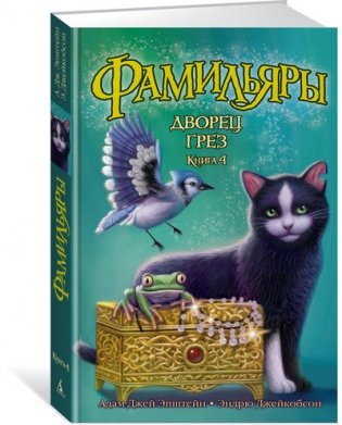 Фамильяры. Книга 4. Дворец Грез фото книги