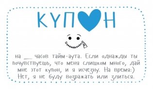Купоны для моего мужчины. Набор карточек фото книги 5